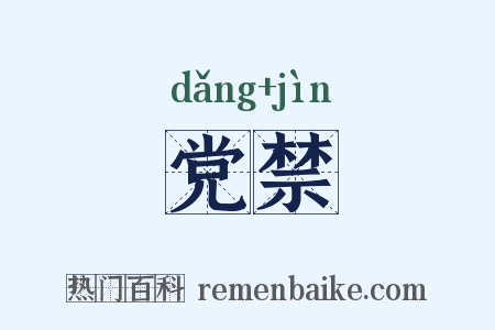 党禁是什么意思的图片
